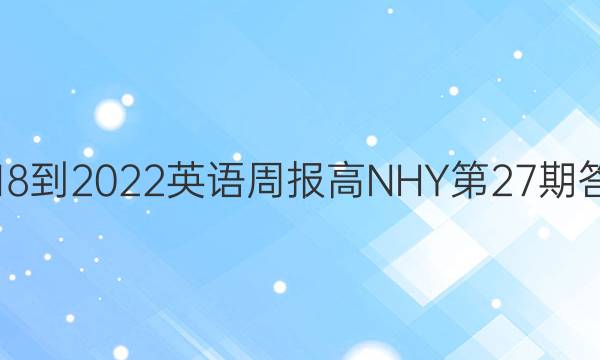 2018-2022英语周报高NHY第27期答案