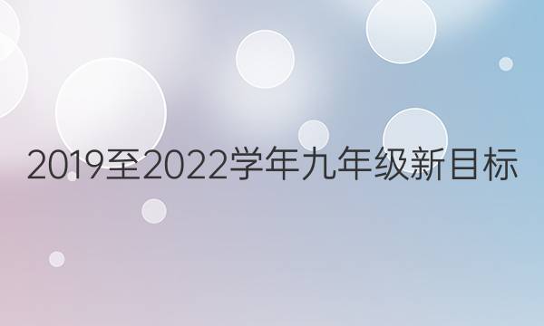 2019至2022学年九年级新目标。英语周报。答案