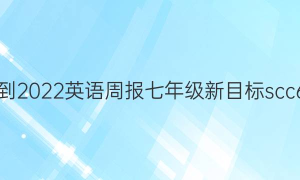2021-2022 英语周报 七年级 新目标scc 6答案