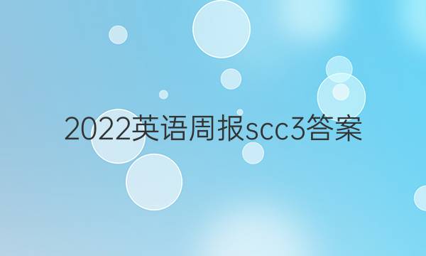2022英语周报scc3答案