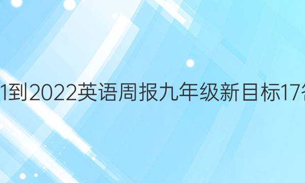 2021-2022 英语周报 九年级 新目标17答案