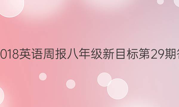 2017-2018英语周报八年级新目标第29期答案解析