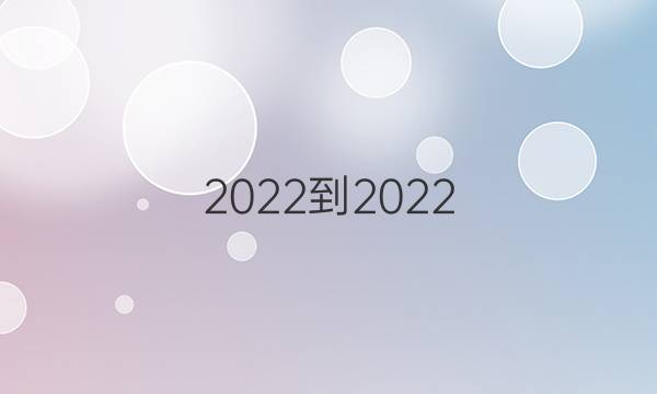 2022-2022 英语周报 八年级 CQY 第3期答案