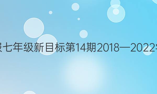 英语周报七年级新目标第14期2018—2022学年答案