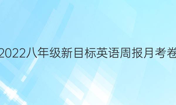 2022八年级新目标英语周报月考卷（4）答案