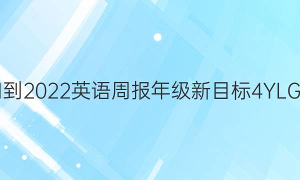 2021-2022 英语周报 年级 新目标 4YLG答案