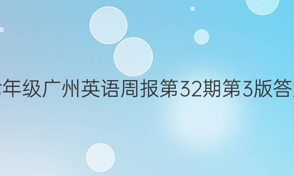 七年级广州英语周报第32期第3版答案
