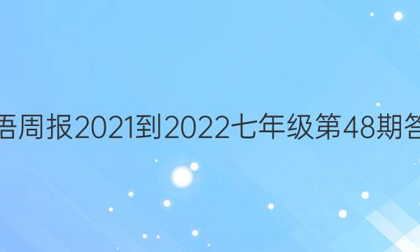 英语周报2021-2022七年级第48期答案