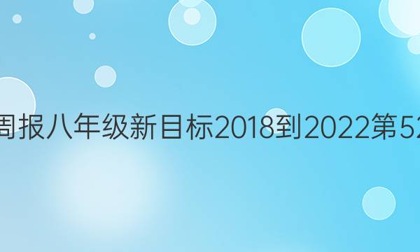 英语周报八年级新目标2018-2022第52答案