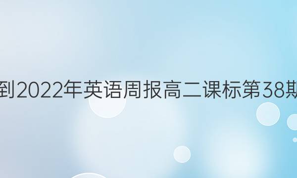 2018-2022年英语周报高二课标第38期答案