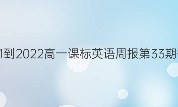 2021-2022高一课标英语周报第33期答案