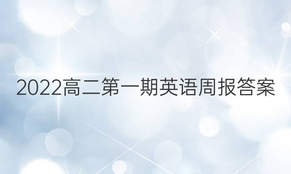 2022高二第一期英语周报答案