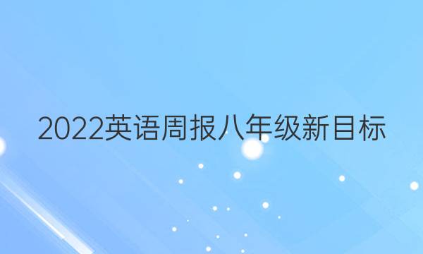 2022英语周报 八年级新目标（XAQ）38期答案