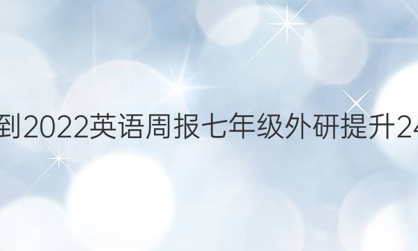 2021-2022 英语周报 七年级 外研提升 24答案