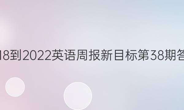 2018-2022英语周报新目标第38期答案