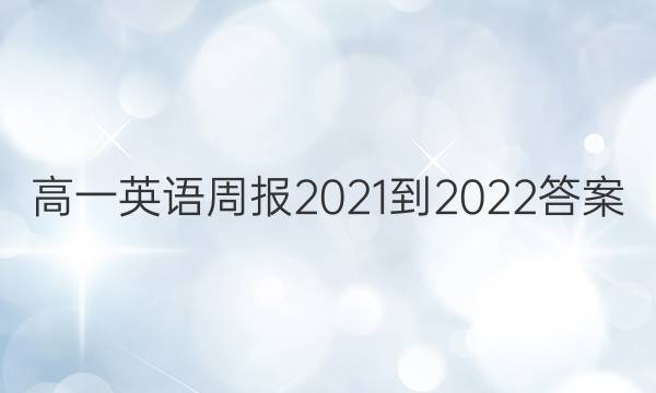 高一英语周报2021-2022答案