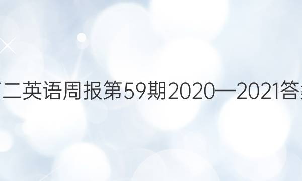 高二英语周报第59期2020—2021答案