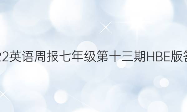 2022英语周报七年级第十三期HBE版答案