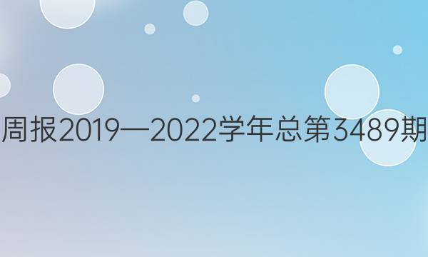 英语周报2019—2022学年总第3489期答案