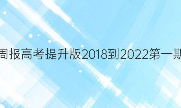 英语周报高考提升版2018-2022第一期答案