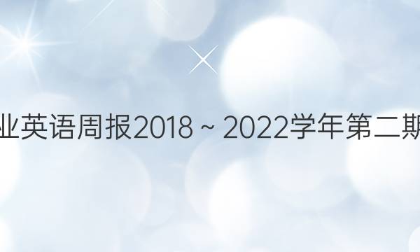 悦作业英语周报2018～2022学年第二期答案
