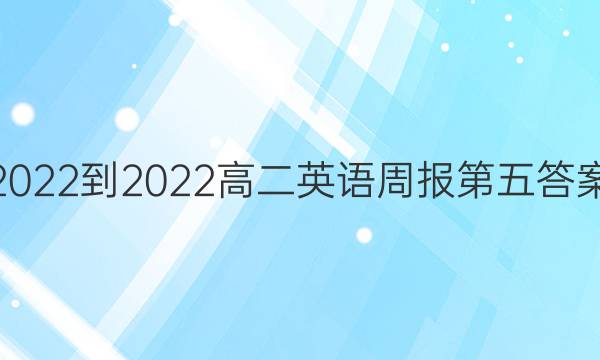 2022-2022高二英语周报第五答案