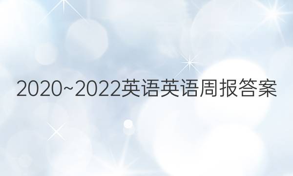 2020~2022英语英语周报答案
