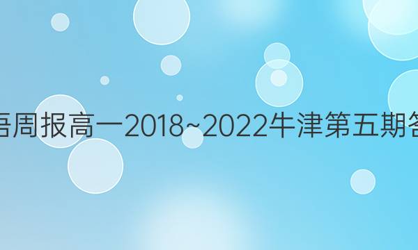 英语周报高一2018~2022牛津第五期答案