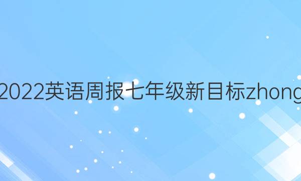 2021-2022 英语周报 七年级 新目标zhongh 5答案