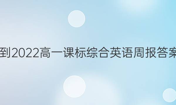 2021-2022高一课标综合英语周报答案19期