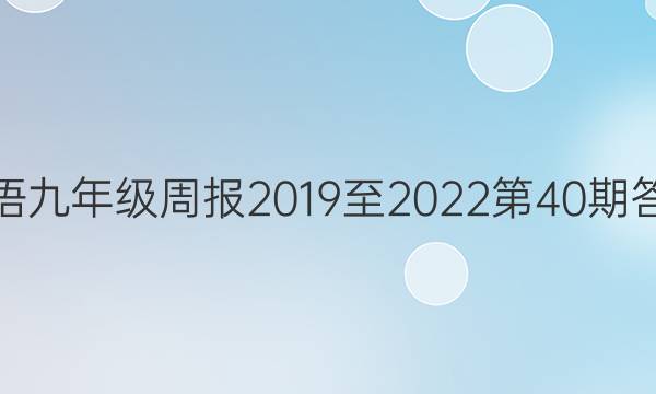 英语九年级周报2019至2022第40期答案
