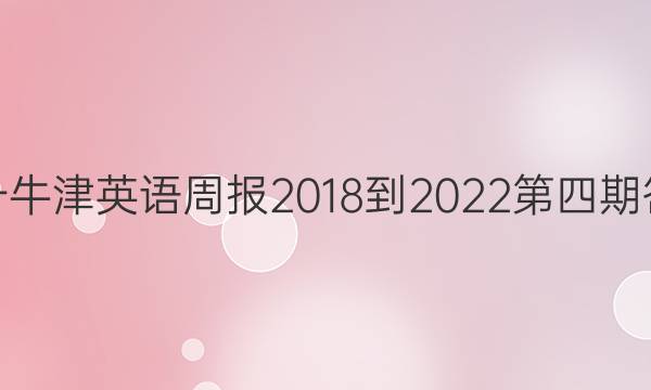 高一牛津英语周报2018-2022第四期答案