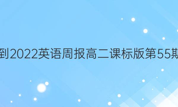 2018-2022英语周报高二课标版第55期答案