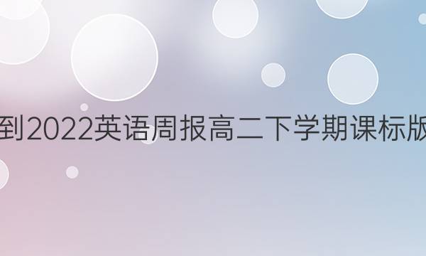 2018-2022英语周报高二下学期课标版答案