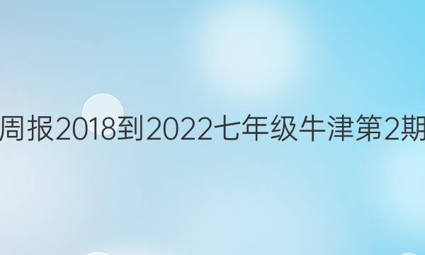 英语周报2018-2022七年级牛津第2期答案