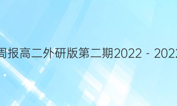 英语周报高二外研版第二期2022－2022答案