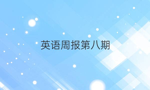 英语周报第八期（2018-2022）高一答案