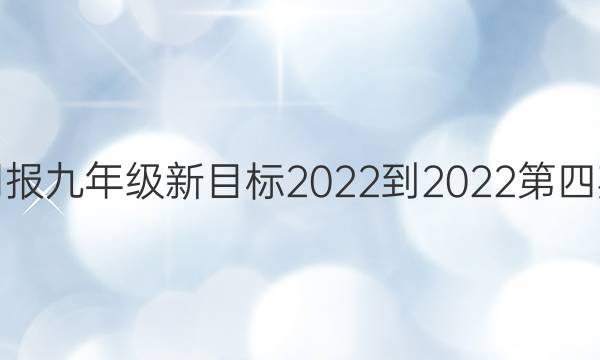 英语周报九年级新目标2022-2022第四期答案 