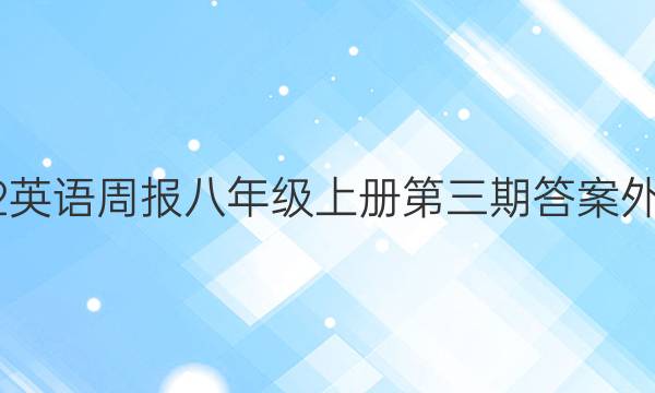 2022英语周报八年级上册第三期答案外研版