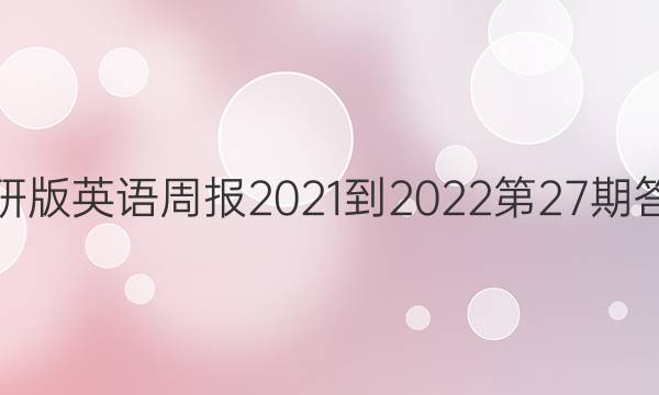 外研版英语周报2021-2022第27期答案