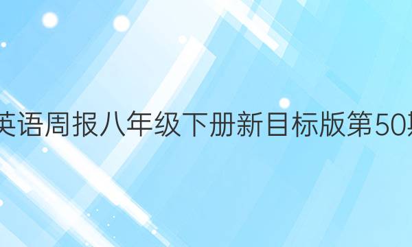 2022英语周报八年级下册新目标版第50期答案