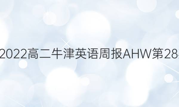 2018~2022高二牛津英语周报AHW第28期答案