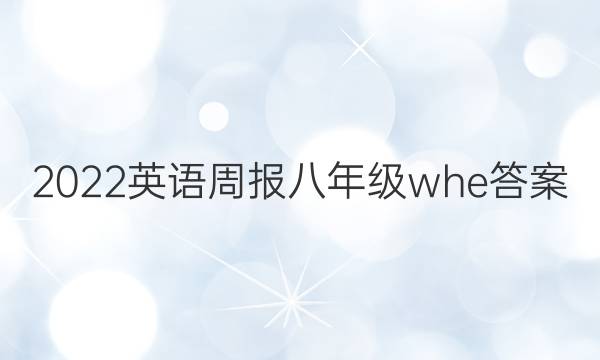 2022英语周报八年级whe答案