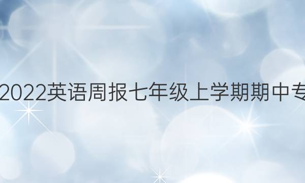 2021-2022 英语周报 七年级上学期期中专练答案