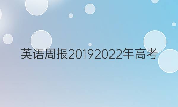 英语周报20192022年高考。综合能力测试三，答案