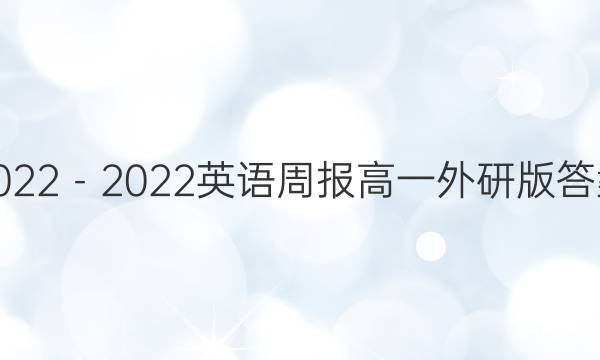 2022－2022英语周报高一外研版答案
