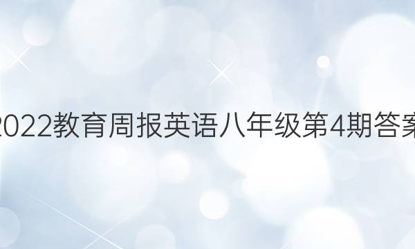 2022教育周报英语八年级第4期答案
