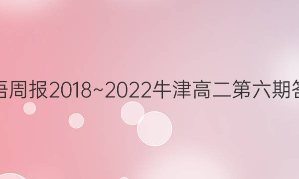 英语周报2018~2022牛津高二第六期答案