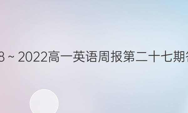 2018～2022高一英语周报第二十七期答案