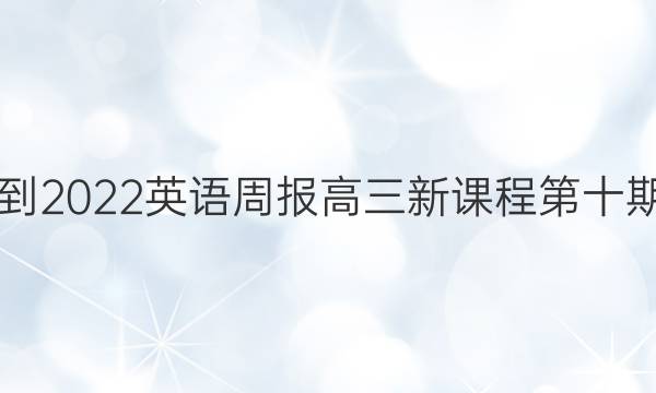 2021-2022英语周报高三新课程第十期答案